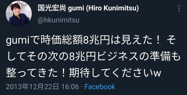 gumi創業者の國光宏尚さん、時価総額8兆円を匂わせた自身の上場ゴール