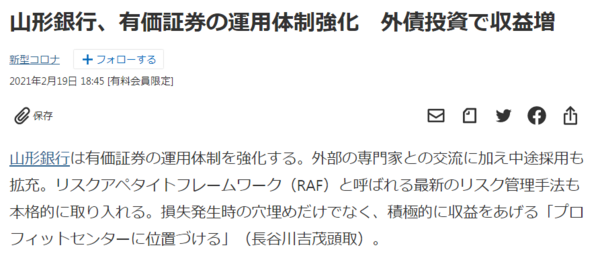 山形銀行 頭取の娘を金融市場部長に据えて有価証券の運用体制を強化 市況かぶ全力２階建