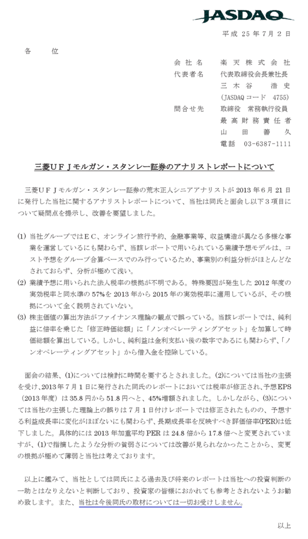 楽天が三菱ufjモルガン スタンレー証券のアナリスト荒木正人さんを公開処刑 市況かぶ全力２階建