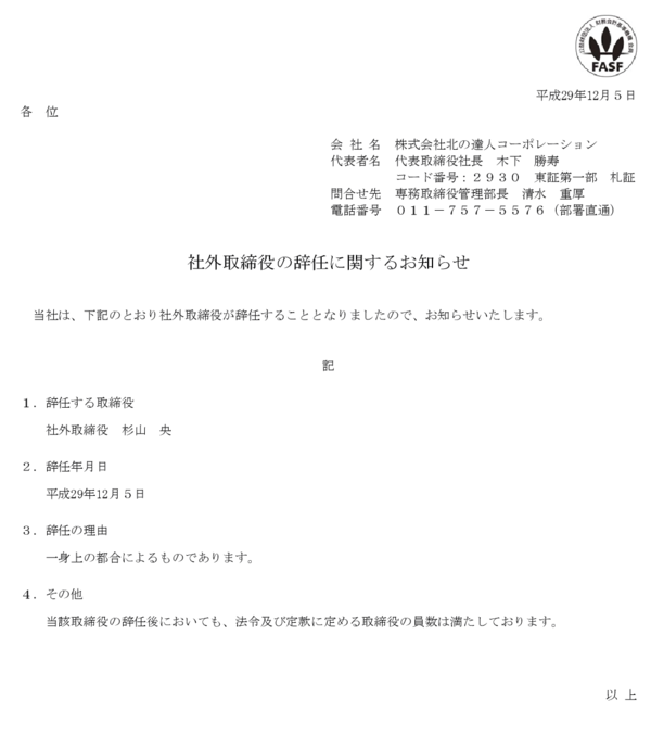 タクシー車内で大暴れの杉山央さん 一身上の都合によりグッドコムアセットと北の達人コーポレーションとエコノスの社外取締役を辞任 市況かぶ全力２階建