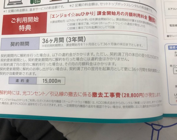 Kddiが高額解約金商法に参入か 契約改定によりauひかり解約時に撤去費用2万8800円を強制徴収へ 市況かぶ全力２階建