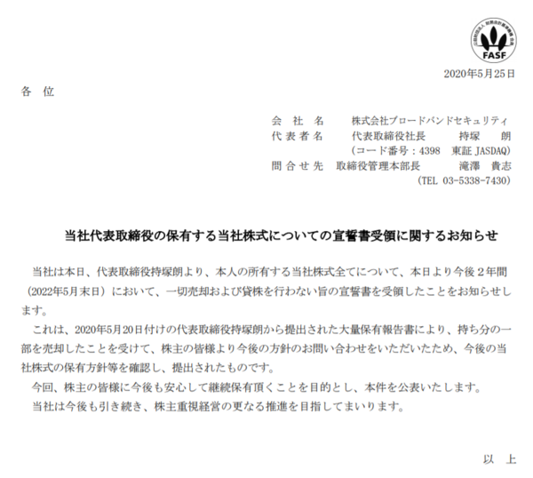 株を高値売り抜けのブロードバンドセキュリティ持塚朗社長 異例の 残りは2年間売りません 宣言 市況かぶ全力２階建