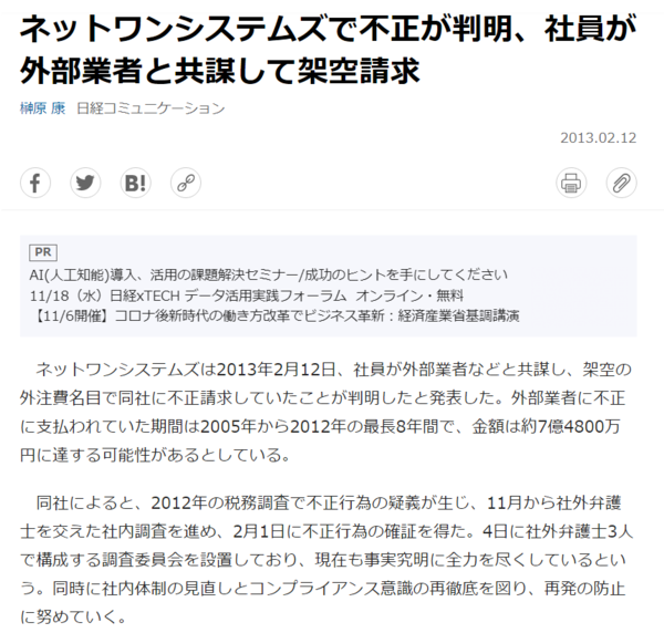 ネットワンシステムズ 上場来3度目の粉飾決算が発覚か 市況かぶ全力２階建