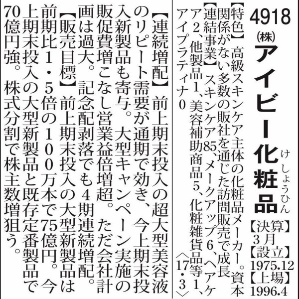 化粧品訪問販売のアイビー化粧品 広げた大風呂敷が超絶下方修正で綻び 市況かぶ全力２階建