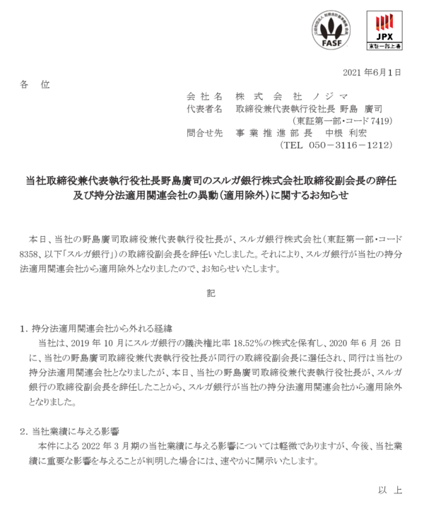 ノジマ銀行はやくも終了 スルガ銀行から筆頭株主ノジマの野島廣司社長が離脱 市況かぶ全力２階建