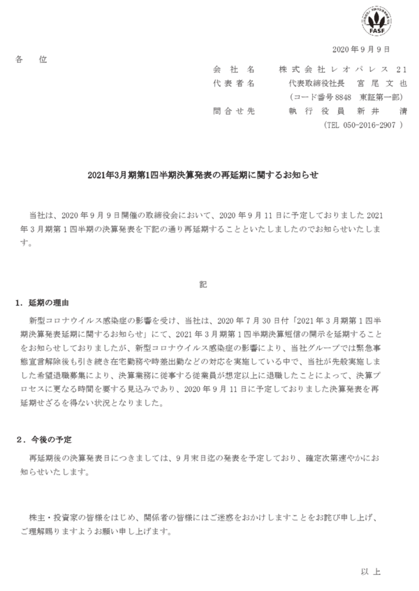 レオパレス21 経理担当者が希望退職に殺到してしまい決算再延期 市況かぶ全力２階建