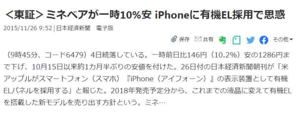 ミネベアミツミ Appleから 次期iphone全機種は有機el とは聞いていないと敏感に反応 市況かぶ全力２階建