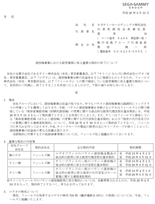 セガサミーhd フィールズさんとの販売代理店契約は打ち切りということで フィールズ 違うよ 全然違うよ 市況かぶ全力２階建