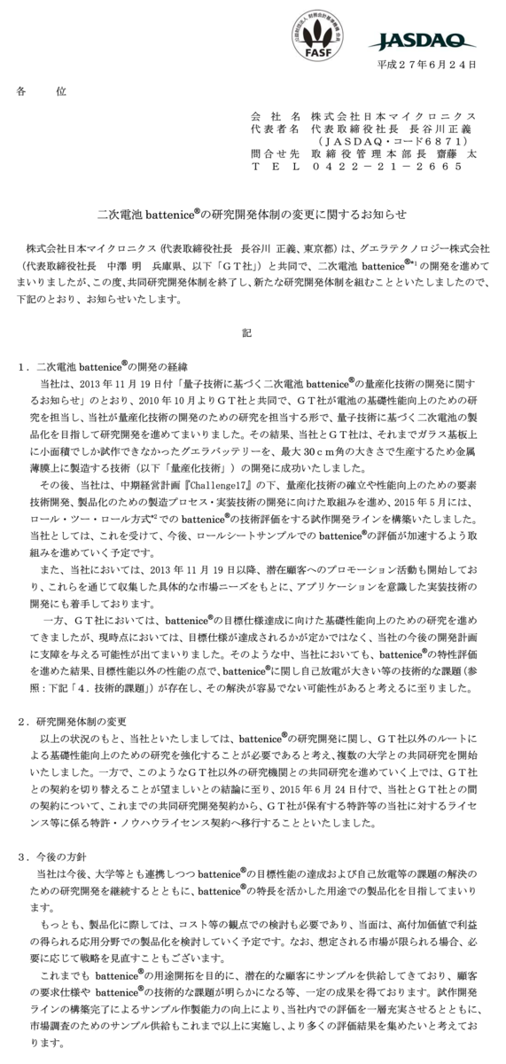 日本マイクロニクスが誇る新型電池バテナイス 夢の技術から胡散臭い技術へ劇的にスケールダウン 市況かぶ全力２階建