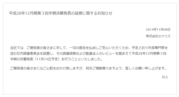 日曜夜に 一切の懸念を払拭しご安心いただくため 決算発表の延期のお知らせをしてきたエナリスにぜんぜん安心できないとざわつく 市況かぶ全力２階建