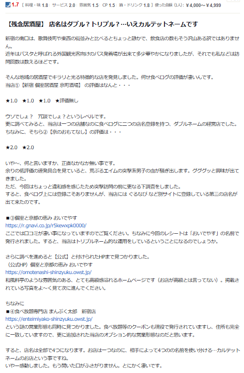 店名ロンダリングを繰り返す居酒屋 評判の悪さで田園新宿ビルから全国区に 市況かぶ全力２階建