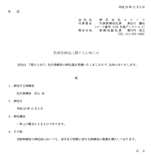 タクシー車内で大暴れの杉山央さん 一身上の都合によりグッドコムアセットと北の達人コーポレーションとエコノスの社外取締役を辞任 市況かぶ全力２階建