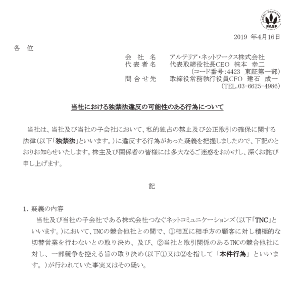 アルテリア ネットワークス 上場審査で隠し通した独禁法違反がバレて即社長交代 市況かぶ全力２階建