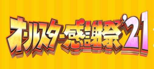 オールスター感謝祭 21春 ミニマラソンは伏兵が優勝 M A D もうアタシ ダメ