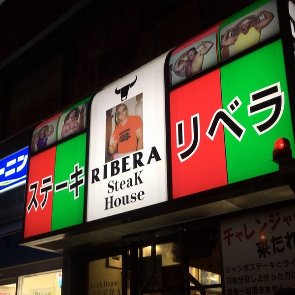 プロレスファンの聖地 ステーキハウスリベラ で肉を喰らう M A D もうアタシ ダメ プロレスファンの聖地 ステーキハウスリベラ で肉を喰らう M A D もうアタシ ダメ