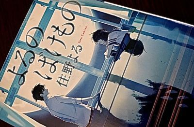 住野よる よるのばけもの 双葉文庫 マスタカのおもろい人生