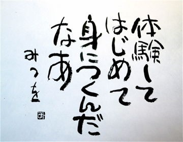 相田みつを 心の言葉 マスタカのおもろい人生