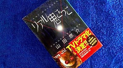 リアル鬼ごっこ 山田悠介 幻冬舎文庫 マスタカのおもろい人生