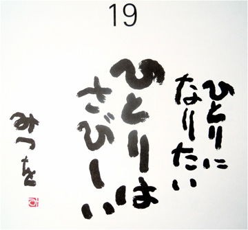 相田みつを 心の言葉 6月16日 マスタカのおもろい人生