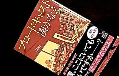 湊かなえ ブロードキャスト 角川文庫 マスタカのおもろい人生