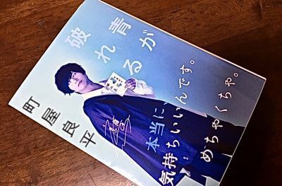 町屋良平 青が破れる 河出文庫 マスタカのおもろい人生