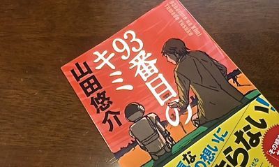 山田悠介 93番目のキミ 河出文庫 マスタカのおもろい人生