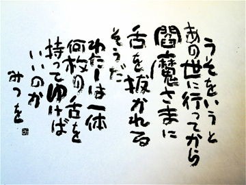 相田みつを 心の言葉 マスタカのおもろい人生