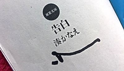湊かなえ 告白 双葉文庫 マスタカのおもろい人生