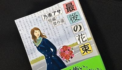 乃南アサ 最後の花束 新潮文庫 マスタカのおもろい人生