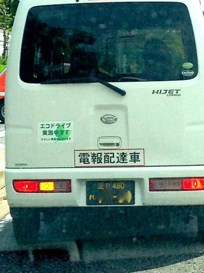 電報配達車の怪 マスタカのおもろい人生