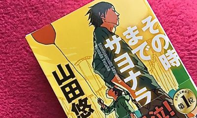 山田悠介 その時までサヨナラ マスタカのおもろい人生