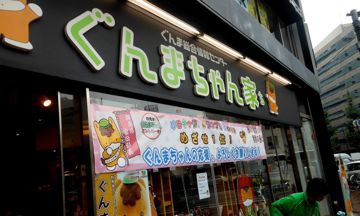 銀座レポート ２ ぐんまちゃん マスタカのおもろい人生