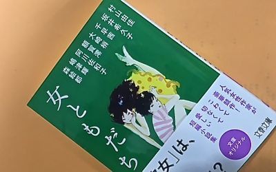アンソロジー 女ともだち 文春文庫 マスタカのおもろい人生 アンソロジー 女ともだち 文春文庫 マスタカのおもろい人生