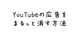 Youtube広告増えた 多くてうざいcmをアプリ使わず消す方法 まっさによると 世界は