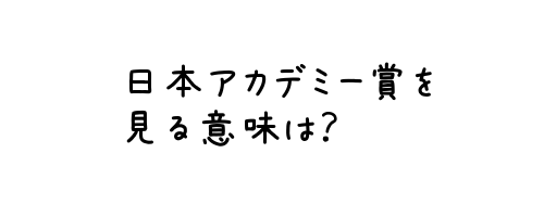 日本アカデミー賞をテレビでやる意味あるのん つまらないんだけど まっさによると 世界は