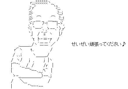 せいぜい頑張ってください ヽ ー ノ