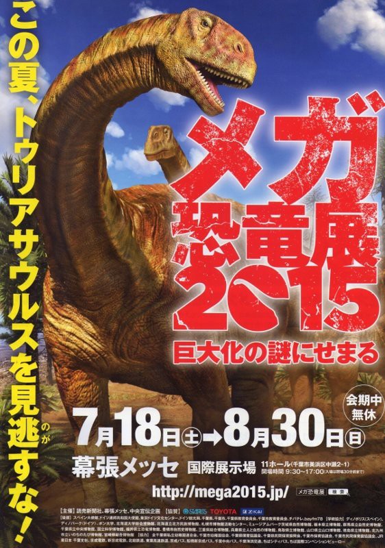 幕張メッセへ メガ恐竜展15 を見に行く 定年おやじの徘徊記