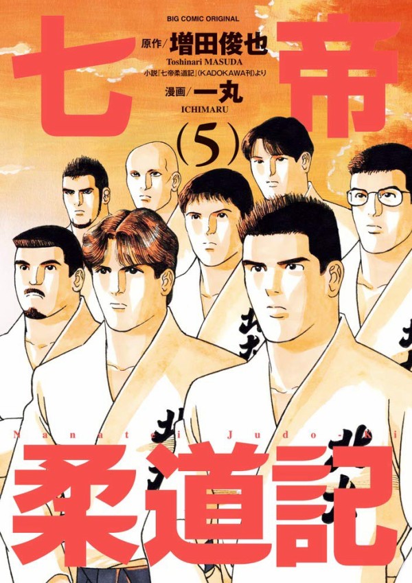 漫画版 七帝柔道記 の５巻が発売されます 増田俊也公式ブログ Toshinari Masuda