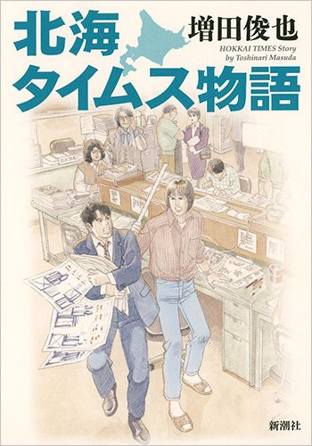 北海タイムス物語 発売されました 七帝柔道記 の続編です 増田俊也の執筆生活 公式ブログ