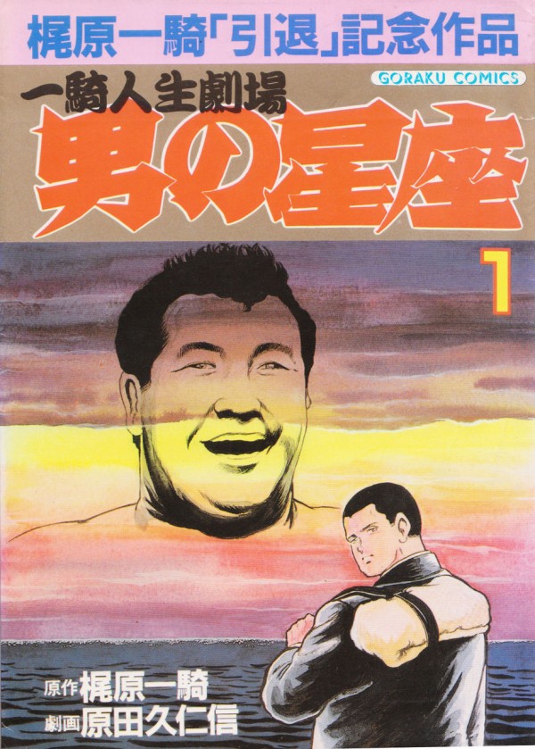 漫画「木村政彦はなぜ力道山を殺さなかったのか」「KIMURA