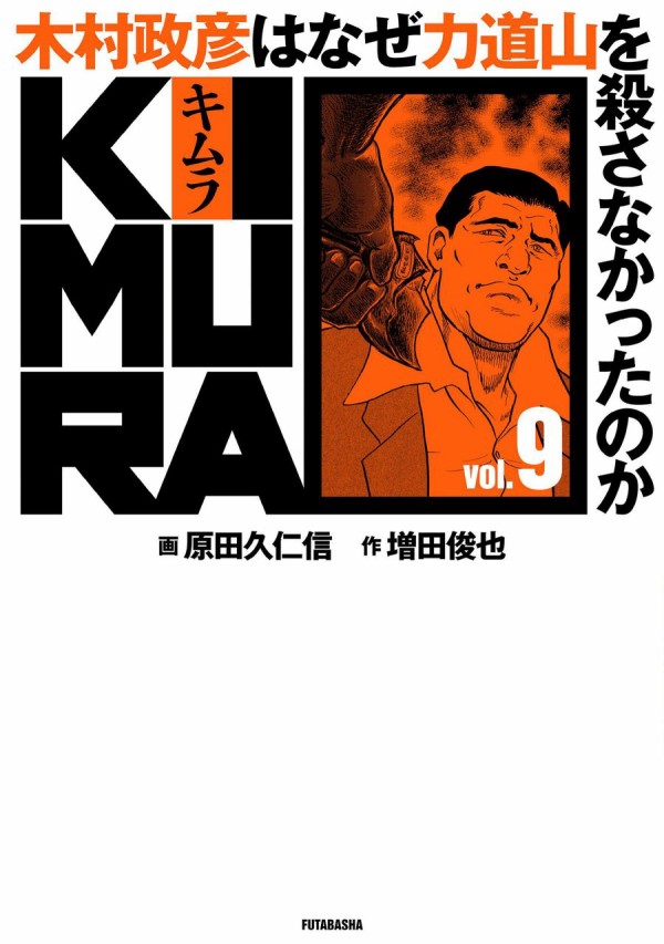 漫画版 Kimura 木村政彦はなぜ力道山を殺さなかったのか 第９巻 プロレス編が発売されました 増田俊也公式ブログ Toshinari Masuda