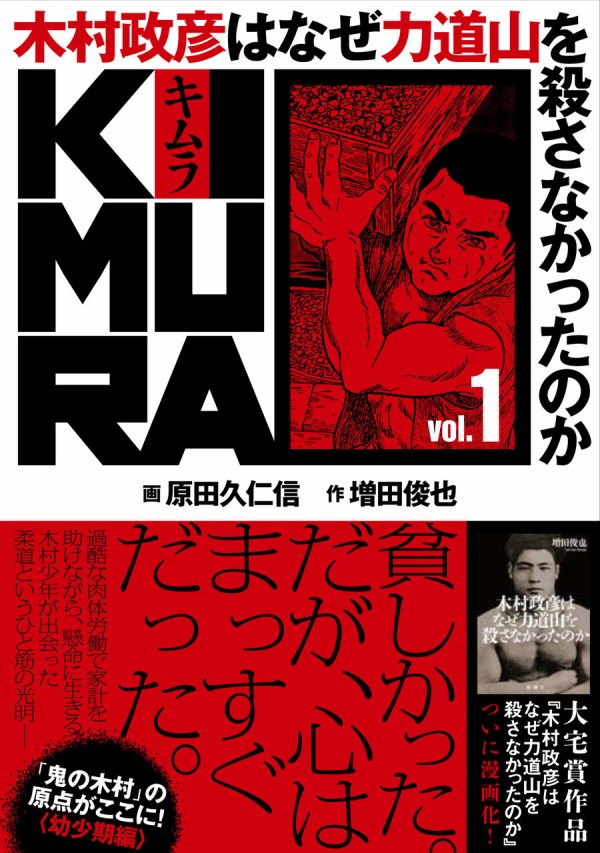 原田久仁信先生作画の漫画版 木村政彦はなぜ力道山を殺さなかったのか Kimura の第０巻プロローグ編と第１巻幼少編が２冊同時に発売されました 増田俊也公式ブログ Toshinari Masuda