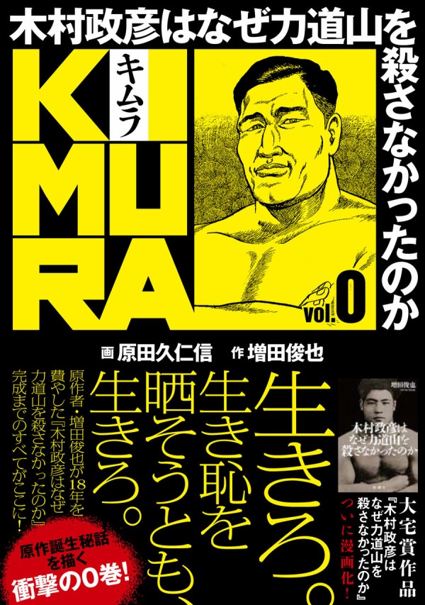 ２冊同時発売。漫画版「木村政彦はなぜ力道山を殺さなかったのか