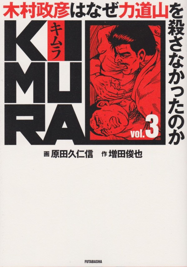 漫画版 木村政彦はなぜ力道山を殺さなかったのか Kimura 単行本第３巻が刊行されました 増田俊也の執筆生活 公式ブログ