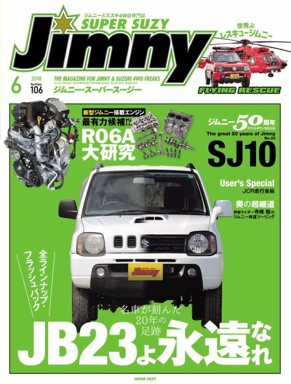 ジムニー専門誌「スーパースージー」今号の特集はなんと「JB23よ永遠
