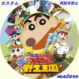 クレヨンしんちゃん オタケベ カスカベ野生王国 第17作 レーベル ラベル 地道に自作レーベル日記