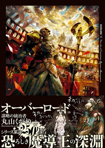 ライトノベル オーバーロード が累計250万部突破 2期発表まだかな ゲームかなー