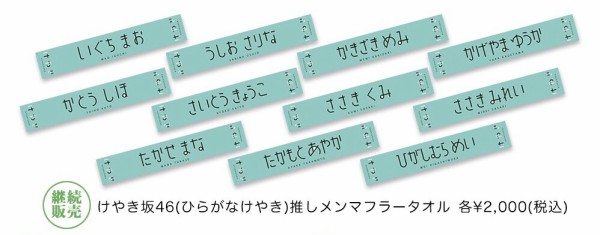 欅坂46(けやき坂46) - 高瀬愛奈 推しメンマフラータオル 商品詳細ページ | 日向坂46 OFFICIAL GOODS STORE | 【通常配送