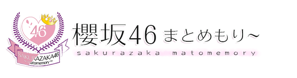 速報】日向坂46、伝説の鬼教官マネージャー登場におひさまザワつく : 日向坂46まとめもり～