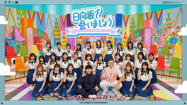 日向坂46×オードリー、ついにこの時がくるか！？ : 日向坂46まとめもり～